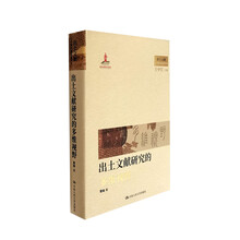 出土文献研究的多维视野（国家出版基金项目；出土文献与早期中国思想世界）