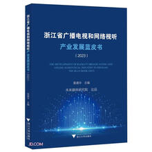 浙江省广播电视和网络视听产业发展蓝皮书（2023）