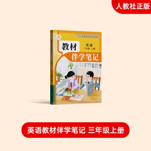 2025年秋教材伴学笔记 英语 三年级上册