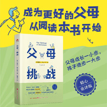父母挑战科学养育亲子关系智慧应对孩子成长难题新手爸妈育儿指南