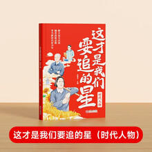 【时光学】这才是我们要追的星时代人物小学生素养提升名人榜样写作优秀大全培养优秀品质树立少年志向