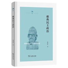 雅典民主政治 光启文库