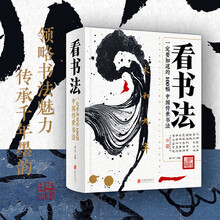 看书法 一定要知道的100幅中国传世书法 品书法艺术之美 名家名帖图解鉴赏