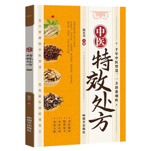 中医特效处方 名医临证精简处方对症应用查找方便医学健康养生保健书籍