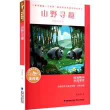 全国优秀儿童文学奖·大奖书系·山野寻趣
