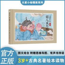 大家小绘：猪八戒拜师 儿童绘本 四大名著 孙悟空