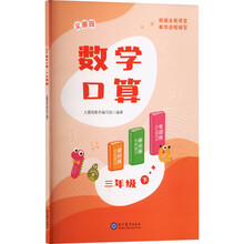 义圃园数学口算 三年级 下