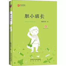胆小班长 陕西少儿文学作家方阵丛书故事书儿童书籍课外优秀读物
