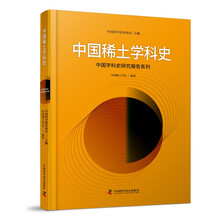 中国稀土学科史 中国学科史研究报告系列