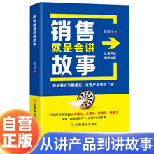 销售就是会讲故事 销售说话技巧销售实操宝典把话说到客户心里  好故事帮你提高沟通力共情力影响力销售力书籍