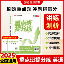 【荣恒】2025秋初中重点班提分练七年级上册语文数学英语人教版教材同步训练一课一练课时作业本知识梳理初中复习资料必刷真题课课练（英语）