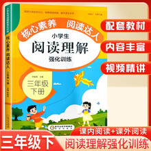 定制版 小学生阅读理解强化训练三年级下册 小学生核心素养阅读达人同步阅读理解课外阅读课内阅读专项强化训练阅读强化训练题练习册答题公式法答题技巧答题模版同步练习册