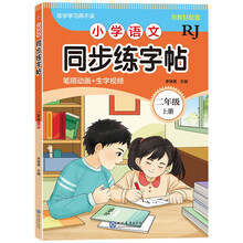 小学语文同步练字帖-二年级上册