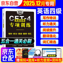 2025年12月 英语四级专项训练五合一（写作+听力+阅读+翻译+词汇）通关必刷cet4级大学英语备考资料 可搭配历年真题全解星火通关十合一全真模拟闪过词汇刘晓燕新东方华研巨微逐句精解