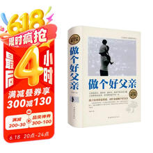 全民阅读-做个好父亲（精装） 好爸爸胜过好老师如何做一名合格的父亲再忙也要做个好爸爸家庭育儿百科书籍