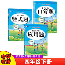 数学天天练四年级下册练习册套装（3册）口算题、竖式题、应用题预习复习专项练习本