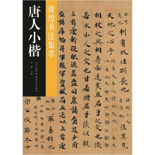 敦煌书法集萃·唐人小楷