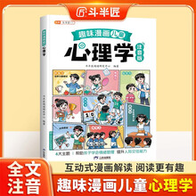 斗半匠趣味漫画儿童心理学注音版幼儿启蒙书学会情绪管理小学生课外阅读儿童趣味心理学漫画启蒙科普故事书