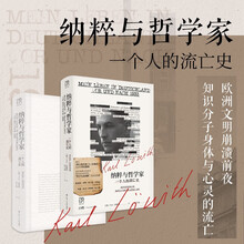 万有引力书系 纳粹与哲学家：一个人的流亡史