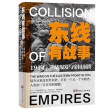 东线有战事1914一战爆发与帝国崩溃 与西线无战事呼应的东线战争马祖里湖坦能堡