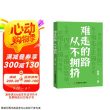 难走的路从不拥挤 跳出内卷怪圈 做难而正确的事情 认知觉醒 选择差异化路径 推动你向上的动能