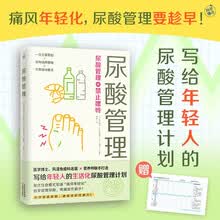 尿酸管理（痛风年轻化，尿酸管理要趁早！写给年轻人的生活化尿酸管理计划！）