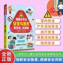 漫画小学生安全与急救 : 知安全,会避险