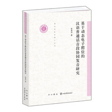 基于动态电子腭位的汉语普通话音段协同发音研究