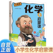 小学生化学启蒙课