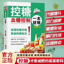 控糖：血糖控制一本就够  梳理控糖关键 解锁降糖秘诀