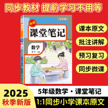 2025秋【荣恒】新版课堂笔记五年级上册数学人教版 课前预习单课后复习同步教材全解黄冈学霸状元预习随堂笔记辅导书