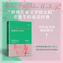 安徒生童话精选 李尚龙导读