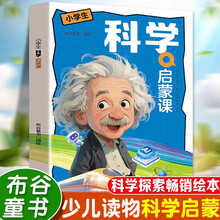 科学启蒙课 科学启蒙无处不在超有趣的科学大百科儿童科学探索启蒙绘本小学课外阅读书籍