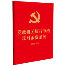 2025党政机关厉行节约反对浪费条例 : 含简明问答（64开红皮烫金）