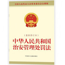 中华人民共和国治安管理处罚法(最新修订本)