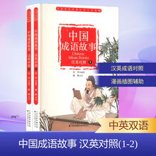 中国成语故事（汉英对照）