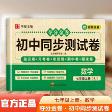 夺分金卷：初中同步冲刺卷数学七年级上册RJ 同步冲刺测试卷