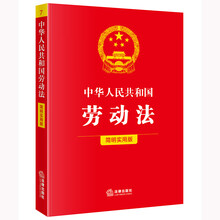中华人民共和国劳动法(简明实用版)