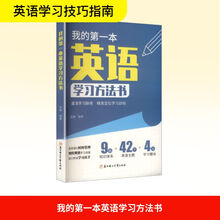 我的第一本英语学习方法书