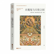 在魔鬼与天使之间:弗洛伊德《弗洛伊德论美文选》导读