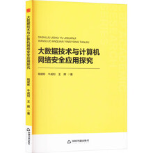 中书学研— 大数据技术与计算机网络安全应用探究