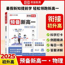 2026【荣恒】预备新高一语文数学英语物理化学暑假衔接课本预习笔记人教版初升高复习资料初三领跑新高一假期教材衔接暑假练习册全套（物理）