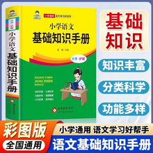 小学语文基础知识手册精装版小学通用语文学习好帮手语文教辅小学生语文课外阅读知识大全