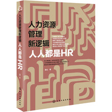 人力资源管理新逻辑：人人都是HR