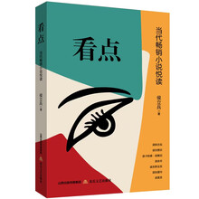 看点:当代畅销小说悦读