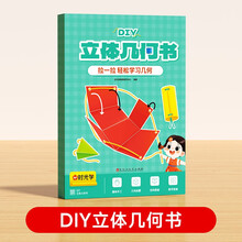 【时光学】立体几何书 小学diy立体数学拉绳变立体几何图形教具点线面玩转小学几何模型手工diy立体几何模型教具书六一儿童节礼物女孩男孩