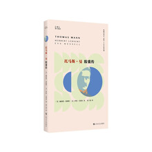 托马斯·曼胶囊传（胶囊式传记，记取一个天才的灵魂！诺贝尔文学奖得主）