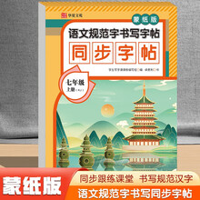 语文规范字书写字帖同步字帖蒙纸版七年级上册RJ（定制版）语文同步课本每日一练