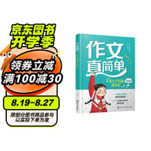 作文真简单：米豆子写作闯关记（写景篇）