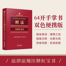 2025中华人民共和国刑法·注释红宝书(法律法规注释红宝书)